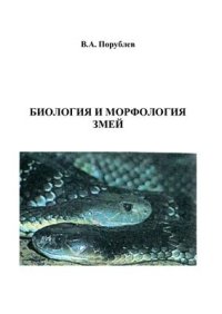 cover of the book Биология и морфология змей