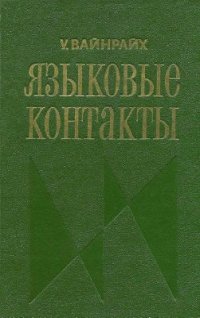 cover of the book Языковые контакты. Состояние и проблемы исследования