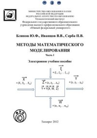 cover of the book Методы математического моделирования. Часть 1