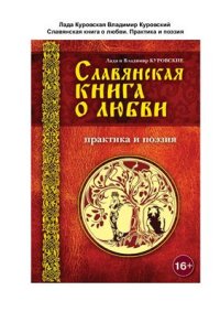 cover of the book Славянская книга о любви