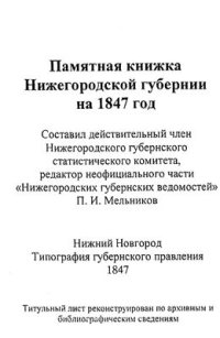 cover of the book Памятная книжка. Нижегородская губерния. 1847 г