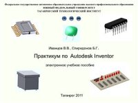 cover of the book Практикум по AutodeskInventor