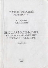 cover of the book Высшая математика в задачах и упражнениях с ответами и решениями. Часть III