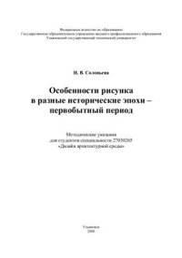 cover of the book Особенности рисунка в разные исторические эпохи - первобытный период