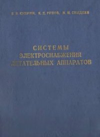 cover of the book Системы электроснабжения летательных аппаратов