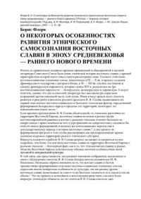 cover of the book О некоторых особенностях развития этнического самосознания восточных славян в эпоху средневековья - раннего Нового времени