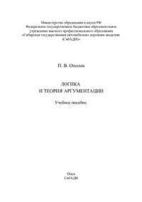 cover of the book Логика и теория аргументации