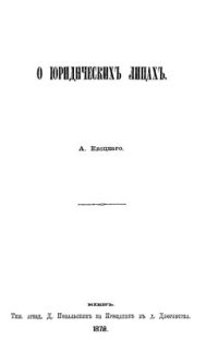 cover of the book О юридических лицах