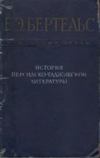 cover of the book История персидско-таджикской литературы