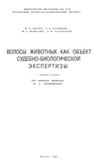 cover of the book Волосы животных как объект судебно-биологической экспертизы