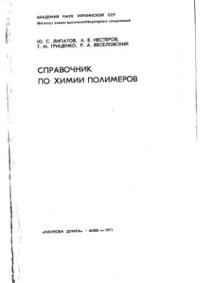 cover of the book Справочник по химиии полимеров