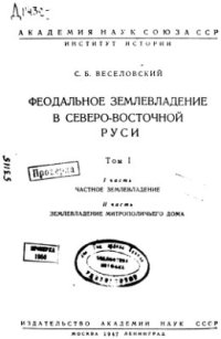 cover of the book Феодальное землевладение в Северо-Восточной Руси. Том 1