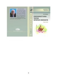 cover of the book Избранные главы теории нечетких множеств