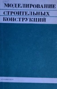 cover of the book Моделирование строительных конструкций