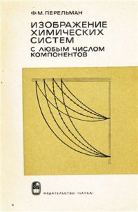 cover of the book Изображение химических систем с любым числом компонентов