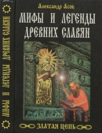 cover of the book Мифы и легенды древних славян