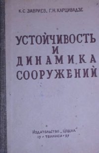 cover of the book Устойчивость и динамика сооружений