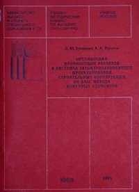 cover of the book Организация прочностных расчетов в системах автоматизированного проектирования строительных конструкций на базе метода конечных элементов