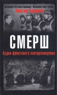 cover of the book СМЕРШ. Будни фронтового разведчика