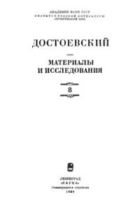 cover of the book Достоевский. Материалы и исследования. Том 8