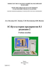 cover of the book 1С: Бухгалтерия предприятия 8.1