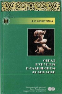 cover of the book Кукушка в славянском фольклоре