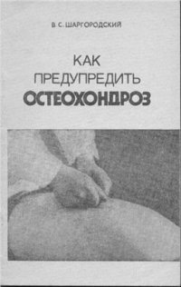 cover of the book Как предупредить остеохондроз