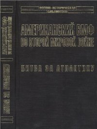 cover of the book Американский ВМФ во Второй мировой войне. Битва за Атлантику