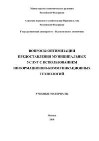 cover of the book Вопросы оптимизации предоставления муниципальных услуг с использованием информационно-коммуникационных технологий