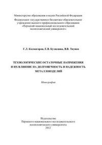 cover of the book Технологические остаточные напряжения и их влияние на долговечность и надежность металлоизделий