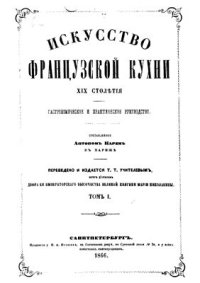 cover of the book Искусство французской кухни девятнадцатого столетія