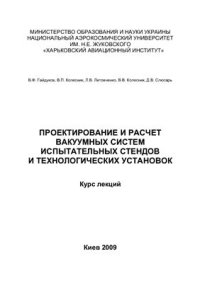 cover of the book Проектирование и расчет вакуумных систем испытательных стендов и технологических установок