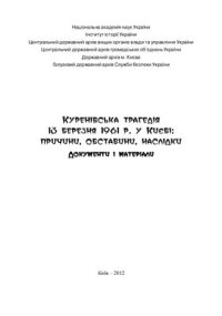 cover of the book Куренівська трагедія 13 березня 1961 р. у Києві: Причини, обставини, наслідки