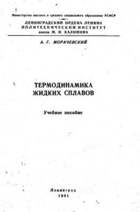 cover of the book Термодинамика жидких сплавов