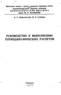 cover of the book Руководство к выполнению термодинамических расчетов