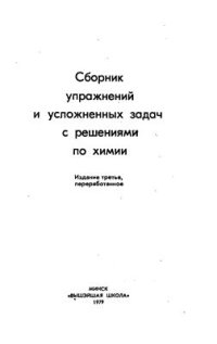 cover of the book Сборник упражнений и усложнённых задач с решениями по химии