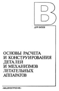 cover of the book Основы расчета и конструирования деталей и механизмов летательных аппаратов