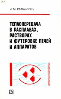 cover of the book Теплопередача в расплавах, растворах и футеровке печей и аппаратов