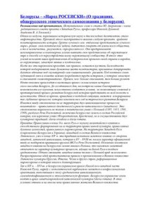 cover of the book Белорусы - Народ РОСЕИСКИ. О традициях общерусского этнического самосознания у белорусов