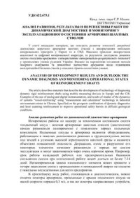 cover of the book Анализ развития, результаты и перспективы работ по динамической диагностике и мониторингу эксплуатационного состояния армировки шахтных стволов