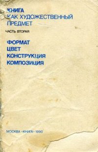 cover of the book Книга как художественный предмет. Часть 2. Формат. Цвет. Конструкция. Композиция