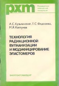 cover of the book Технология радиационной вулканизации и модифицирование эластомеров