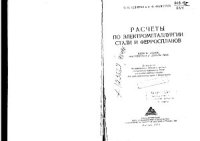 cover of the book Расчеты по электрометаллургии стали и ферросплавов