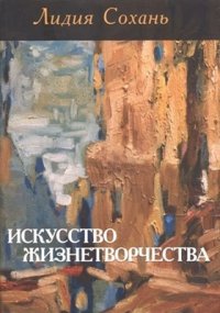 cover of the book Искусство жизнетворчества. Предназначение. Жизнетворчество. Судьба