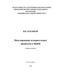 cover of the book Моделирование измерительных процессов в Matlab