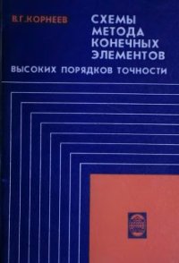 cover of the book Схемы метода конечных элементов высоких порядков точности