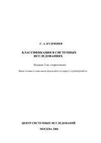 cover of the book Классификация в системных исследованиях