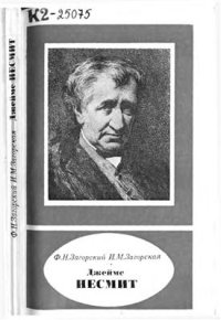 cover of the book Джеймс Несмит, 1808-1890