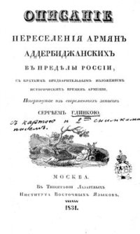 cover of the book Описание переселения армян аддербиджанских в пределы России, с кратким предварительным изложением исторических времён Армении