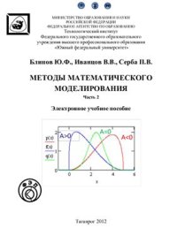 cover of the book Методы математического моделирования. Часть 2